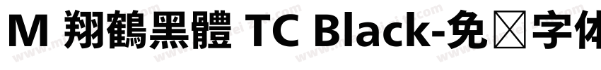 M 翔鶴黑體 TC Black字体转换